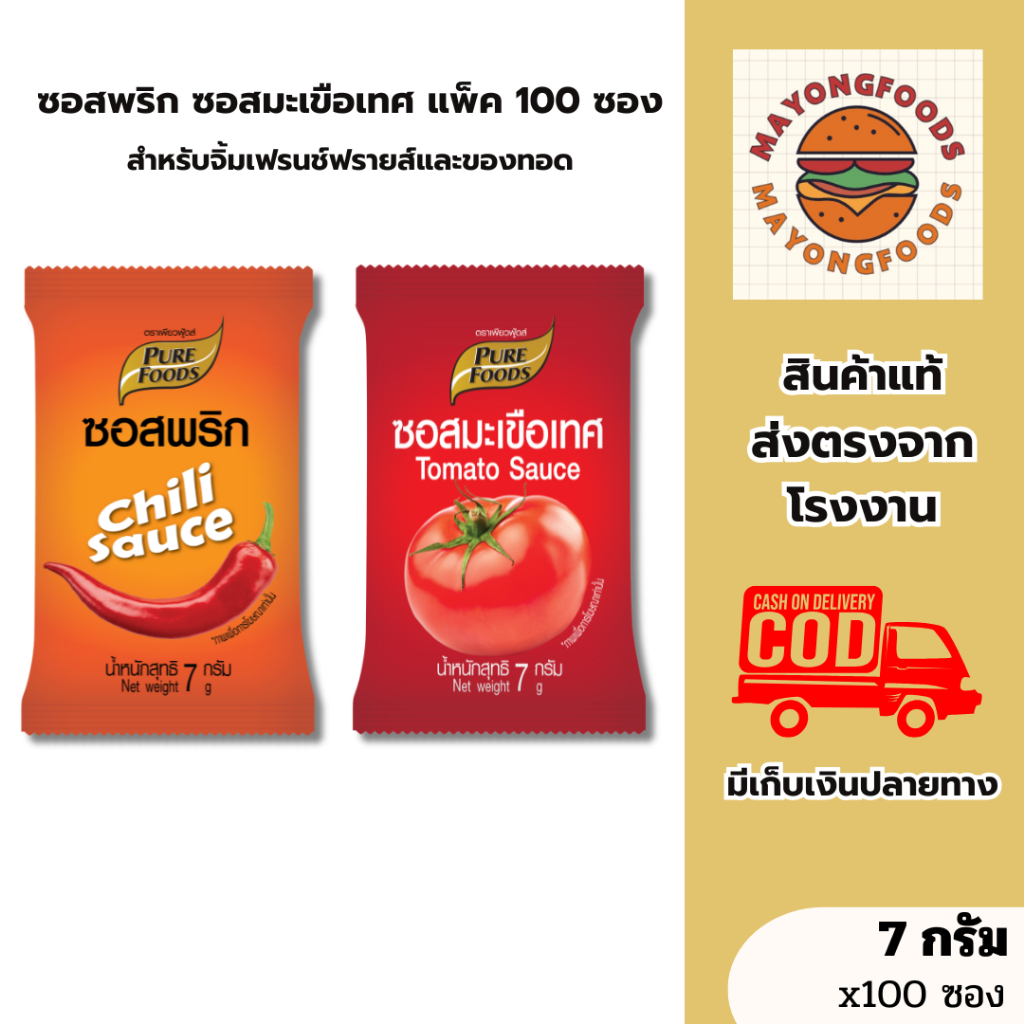 (แพ็ค 100 ซอง) เพียวฟู้ดส์ ซอสพริก ซอสมะเขือเทศ ขนาด 7 กรัม ใช้จิ้ม ราด เฟรนช์ฟรายส์ ของทอด (20-307)