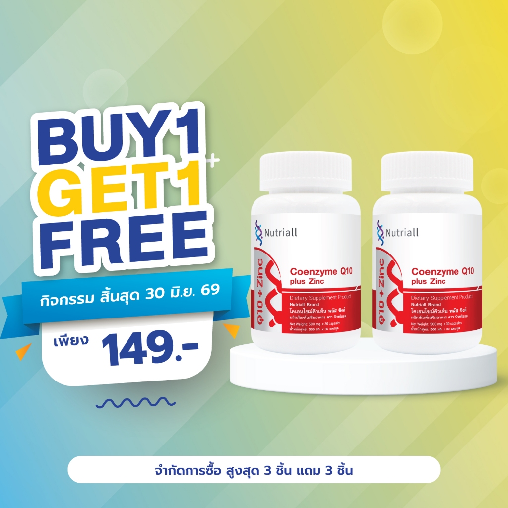 [ซื้อ 1 แถม 1] Q10 พลัส ซิงค์ นิวทริออล โคเอนไซม์คิวเท็น พลัส ซิงค์ Coenzyme Q10 plus Zinc Nutriall โคคิวเท็น คิวเท็น