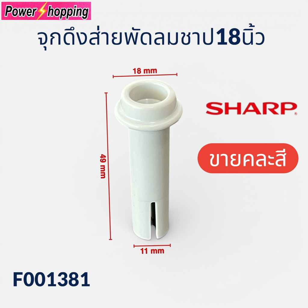 Power shopping (ขายคละสี) จุกดึงส่าย พัดลมชาร์ป 18 นิ้ว SHARP ลูกดึง อะไหล่พัดลม