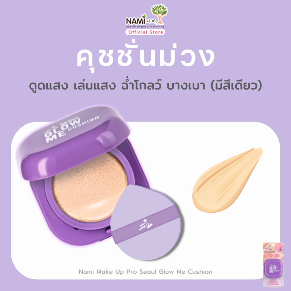 คุชชั่นม่วง เบอร์02 (มีสีเดียว) Nami Glow Me Cushion SPF35 PA+++ 12g.