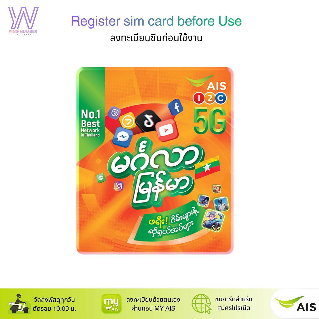 AIS ซิมเมียนมา ยังไม่ลงทะเบียน ระบบเติมเงิน สำหรับสมัครโปร 4/15/20 Mbps  สมัครโทรฟรีทุกค่ายได้