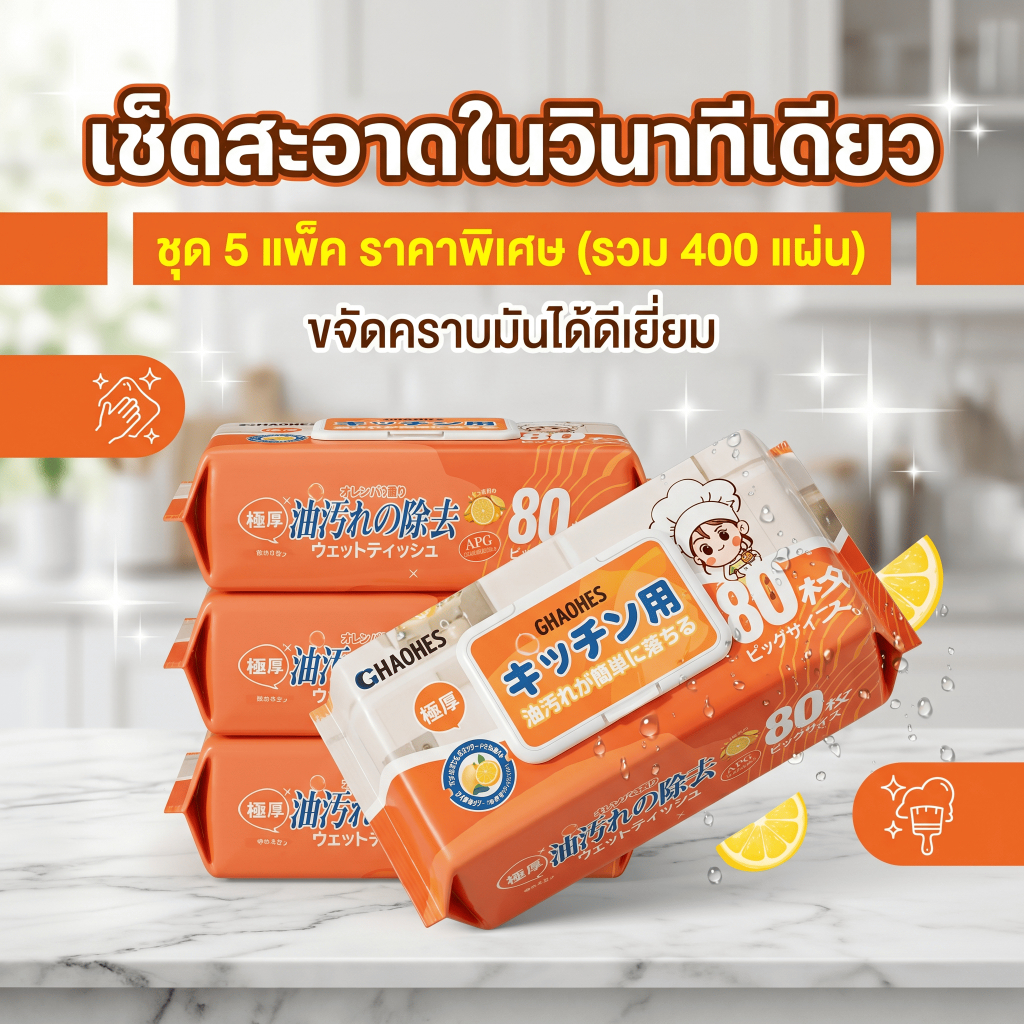 ทิชชู่เปียกเช็ดครัวสูตรAPG ขจัดคราบมันหนัก 80 แผ่นหนาพิเศษ ไม่ทิ้งคราบเหนียว คุ้มค่าสุดๆ