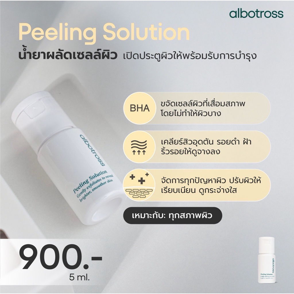 Peeling Solution น้ำยาผลัดเซลล์ผิว Albotross