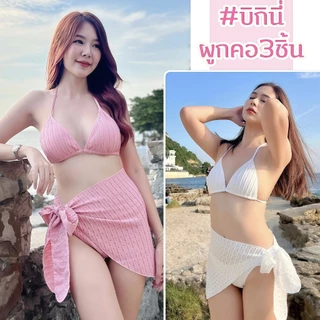 BIKINI FACTORY บิกินี่พร้อมผ้าคลุม ชุดว่ายน้ำ ทูพีซ เซ็กซี่ ✨มีไซส์ M L XL SET-BK057