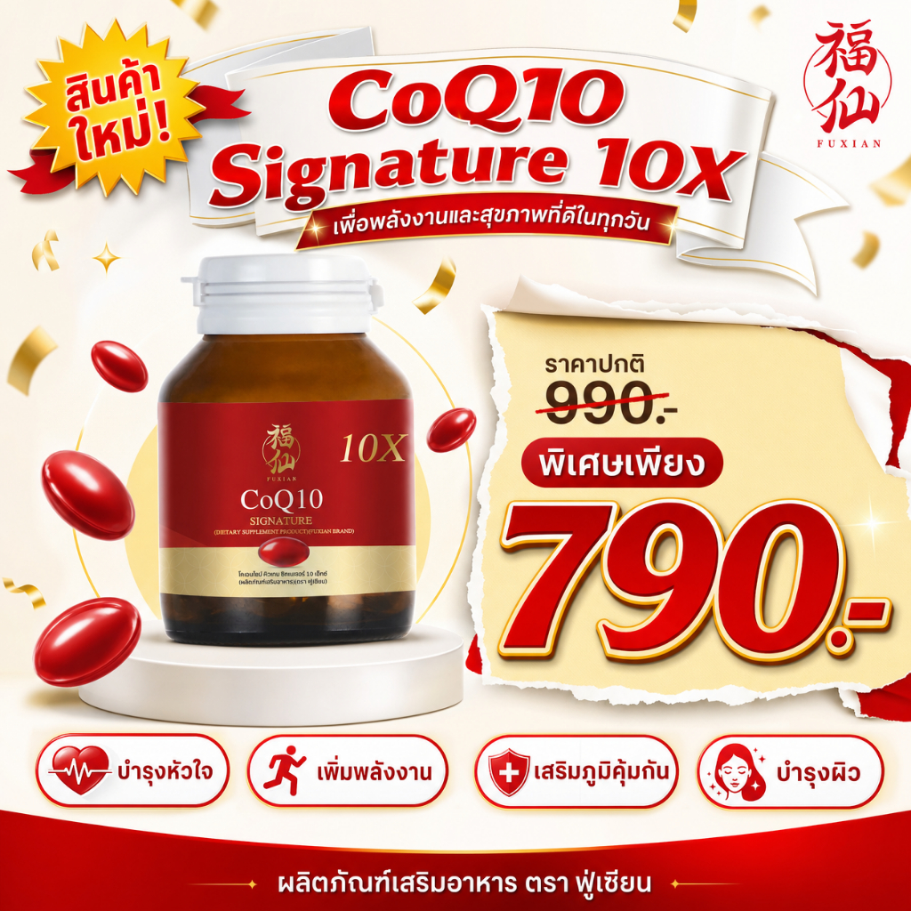 CoQ10+Multi-Oil Holistic Signature 10X ซิกเนเจอร์ 10 เอ็กซ์ ตรา ฟู่เซียน