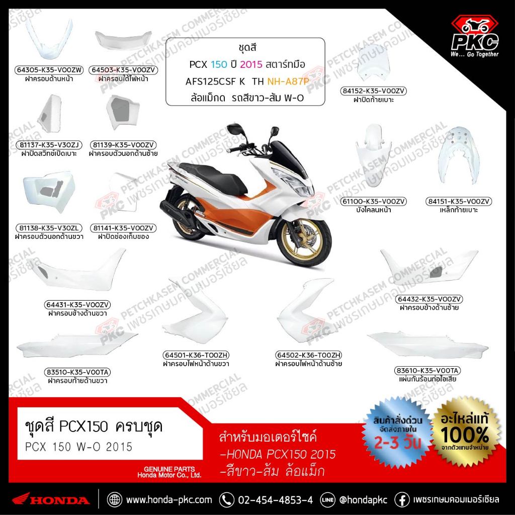 ชุดสี PCX 150 2015 สีขาว-ส้ม ครบชุด (แยกชิ้น) [แท้ศูนย์]