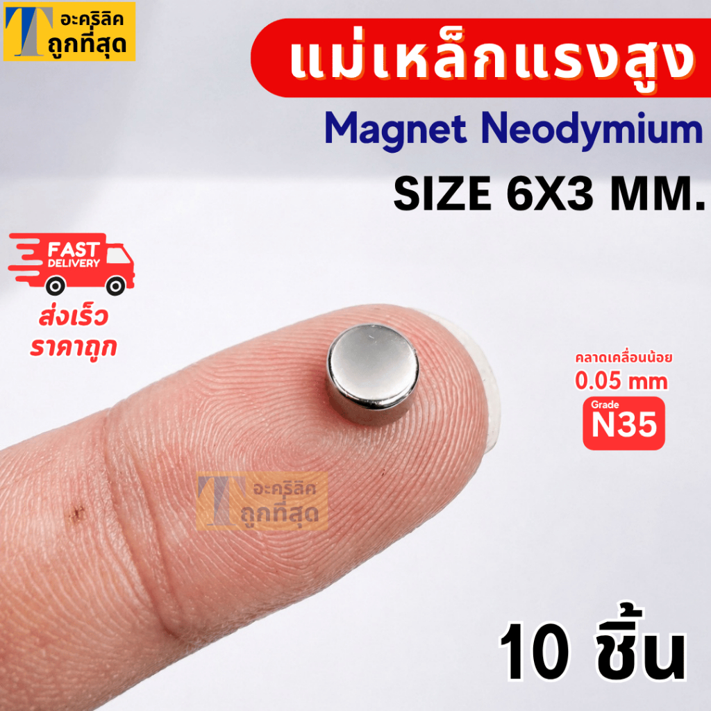 แม่เหล็กแรงสูง ขนาด 6x3 มม Magnet Neodymium แม่เหล็กแรงสูง งานประดิษฐ์ DIY 10 ชิ้น