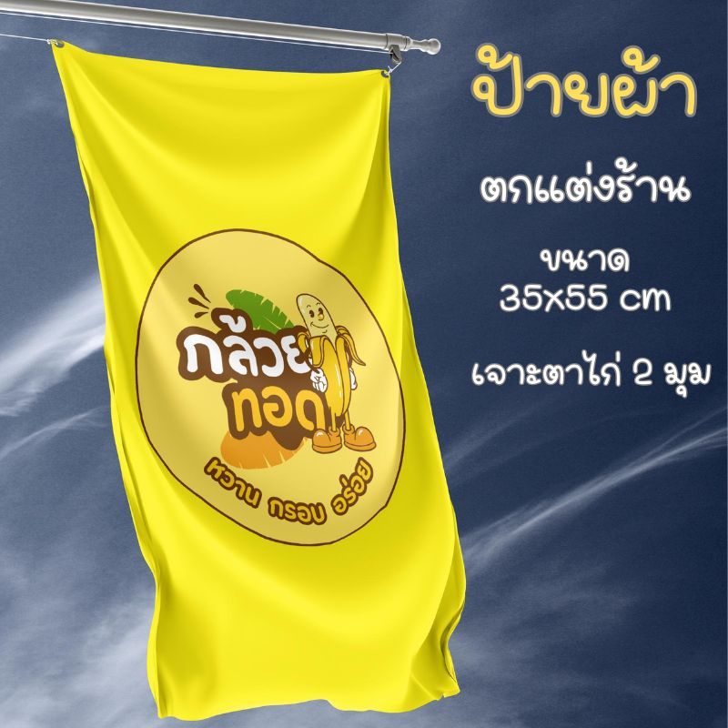 ป้ายผ้าดิบ กล้วยทอด ตกแต่งร้าน ขนาด 35x55 cm แขวนหน้าร้าน พร้อมตาไก่