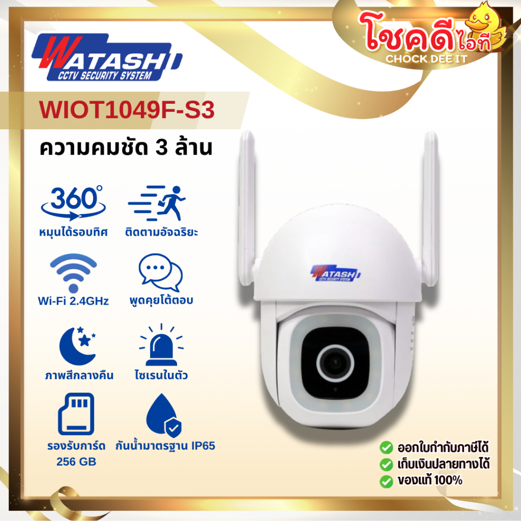 WATASHI รุ่น WIOT1049F-S3 กล้องวงจรปิด Wi-Fi คมชัด 3 ล้าน ภาพสี 24 ชม. ติดตั้งภายนอก IP65 สินค้าประก