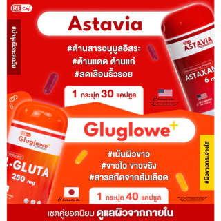 เซตผิวเด็ก [ กลูต้า(รีดิวซ์) 3 กระปุก + แอสตาแซนธิน 2 กระปุก ] | เซตทาน 1 เดือน | ผิวเด็ก ต้านแดด เร่งออร่า | Recap+