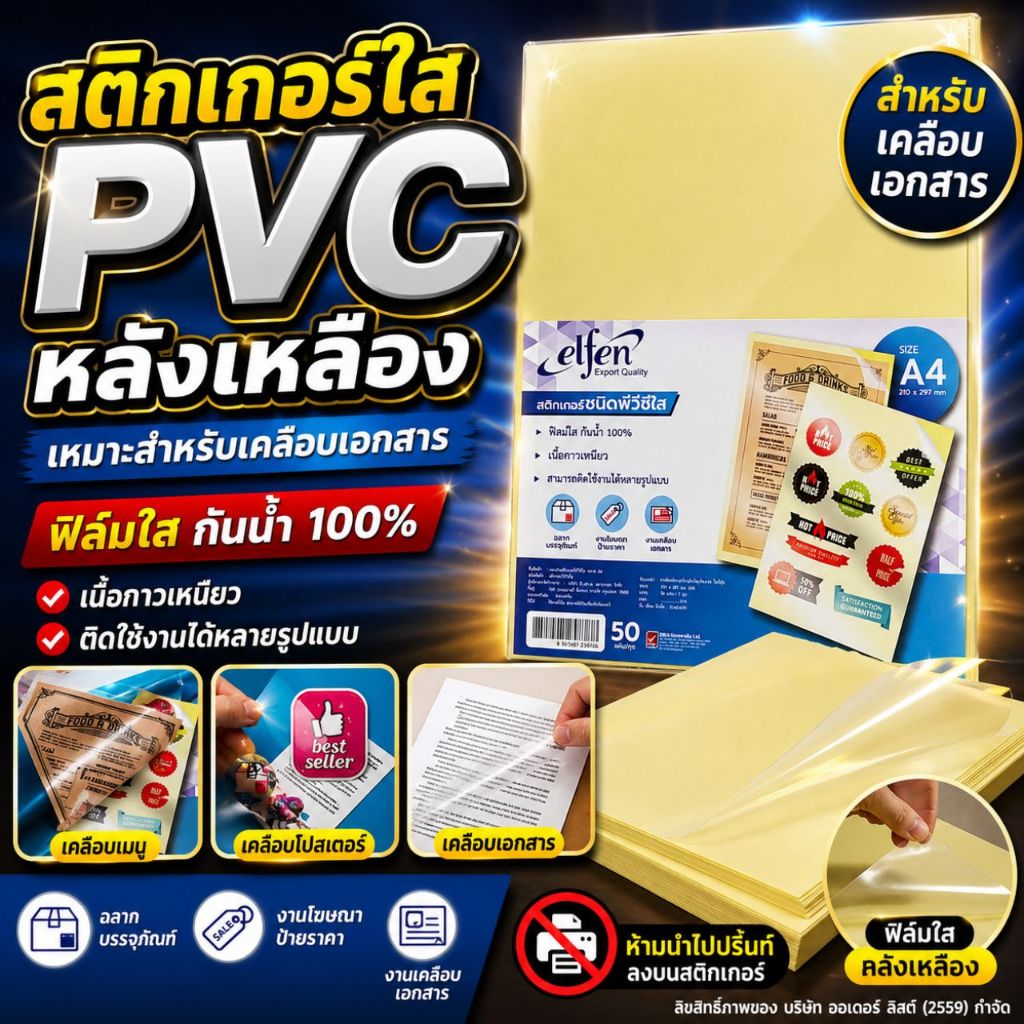 ⚡ส่งไว⚡สติกเกอร์ สติ๊กเกอร์ พีวีซีใส Elfen หลังเหลือง ขนาด A4(บรรจุ 50 แผ่น)/แพ็ค เคลือบเย็น