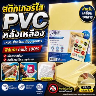 ⚡ส่งไว⚡สติกเกอร์ สติ๊กเกอร์ พีวีซีใส Elfen หลังเหลือง ขนาด A4(บรรจุ 50 แผ่น)/แพ็ค เคลือบเย็น