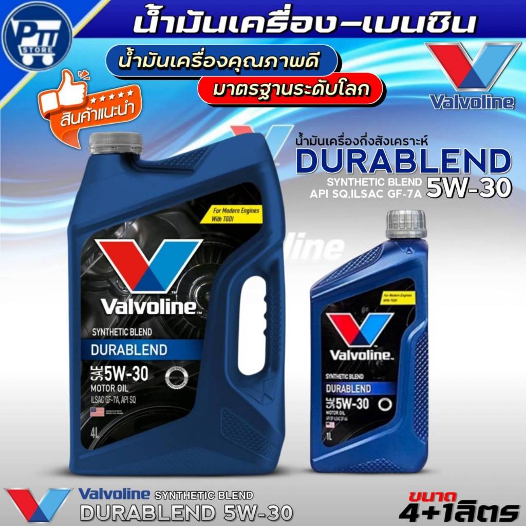 น้ำมันเครื่องเบนซิน VALVOLINE DURABLEND 5W-30 ยี่ห้อValvoline กึ่งสังเคราะห์ *มีตัวเลิอกสินค้า*