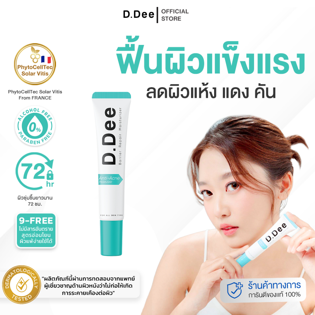 [ มอยส์ 1หลอด ] D.Dee Moisturizer เสริมเกราะป้องกันผิว ลดรอยสิว ผิวชุ่มชื้น