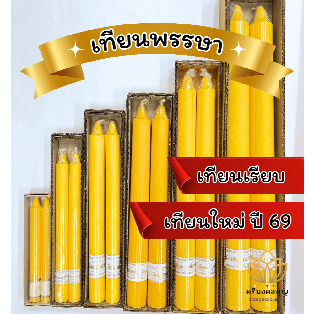เทียนพรรษา ใหญ่ (6, 10, 12 กก.) บริสุทธิ์ คุณภาพ เป็นมิตรกับสิ่งแวดล้อม