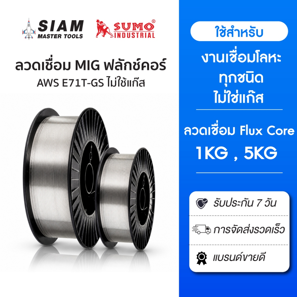 SUMO ลวดเชื่อม MIG FLUX CORE  E71T-GS ลวดเชื่อมไม่ใช่แก๊ส สำหรับงานเชือมเหล็กทุกชนิด