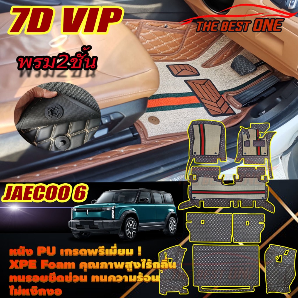 Jaecoo 6 EV J6 2024-รุ่นปัจจุบัน  เต็มคันC (ห้องโดยสาร+ท้ายรถC) พรมรถยนต์ Jaecoo 6 EV J6 พรม7D VIP T