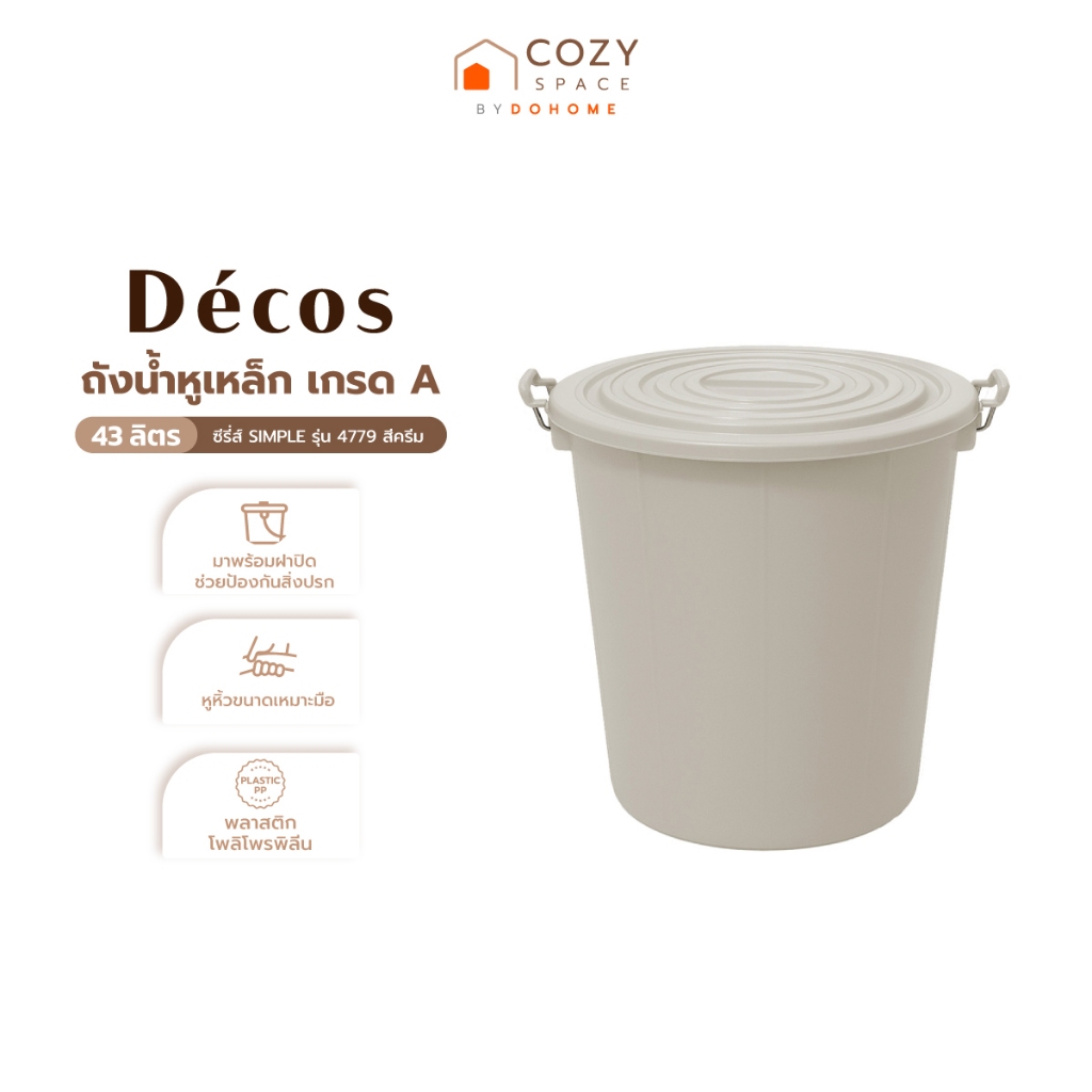 DECOS ถังน้ำหูเหล็ก เกรดA ขนาด 43 ลิตร ซีรี่ส์ SIMPLE รุ่น 4779 สีครีม |BAI|