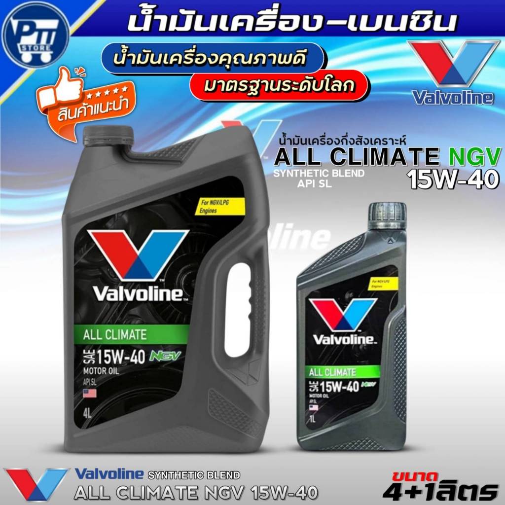น้ำมันเครื่องเบนซิน VALVOLINE ALL CLIMATE NGV 15W-40 ยี่ห้อValvoline กึ่งสังเคราะห์ *มีตัวเลิอก*