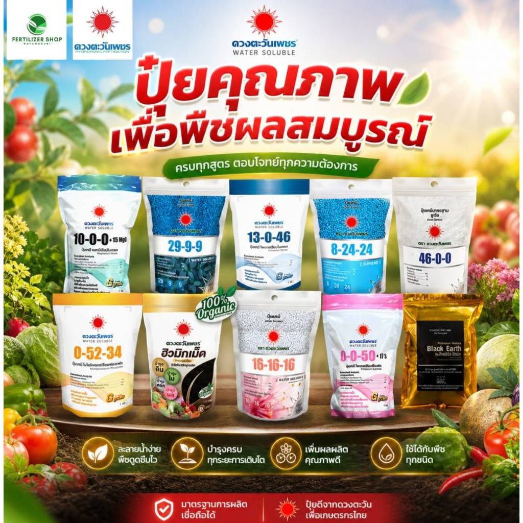 รวมปุ๋ยแบรนด์ สูตรครบทุกช่วงพืช เร่งโต แตกใบ ผลดก ขนาด 1 กิโลกรัม (ดวงตะวันเพชร)
