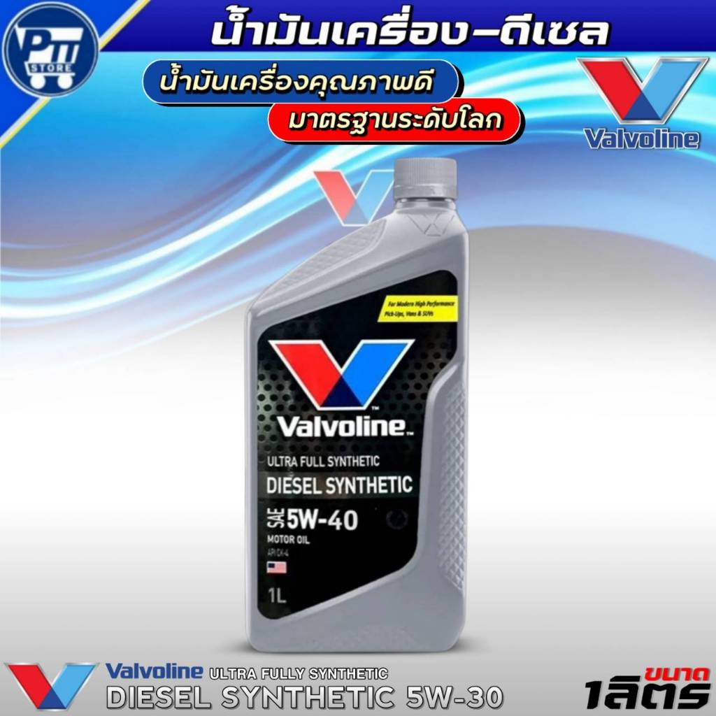 น้ำมันเครื่องดีเซล VALVOLINE DIESEL SYNTHETIC 5W-40 ยี่ห้อValvoline สังเคราะห์แท้100% ขนาด 1ลิตร