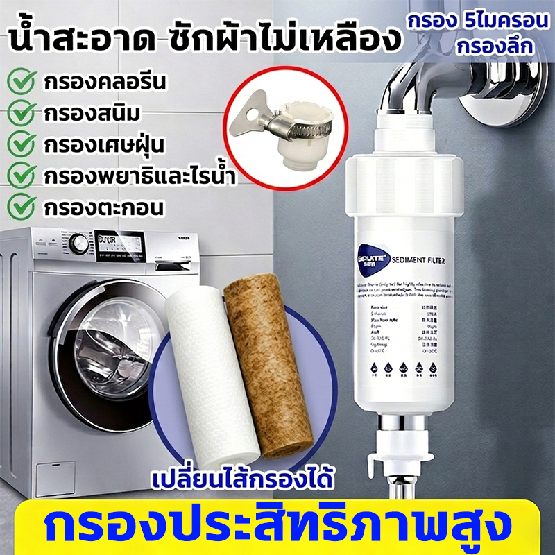 กรองน้ำประปา ละเอียด 5ไมครอน กรองน้ำก๊อก กรองสะอาด กำจัดสิ่งสกปรก คลอรีน และปรสิต กรองน้ำเครื่องซักผ้า เปลี่ยนไส้กรองได้