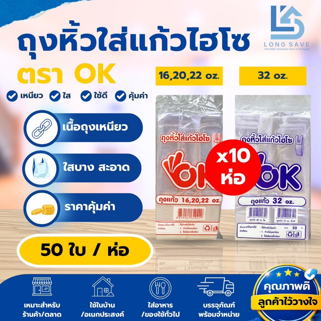 (10 ห่อ) ถุงหูหิ้วใส่แก้วไฮโซ ตรา OK ขนาด 16,20,22 oz และ 32 oz จำนวน 10 ห่อ