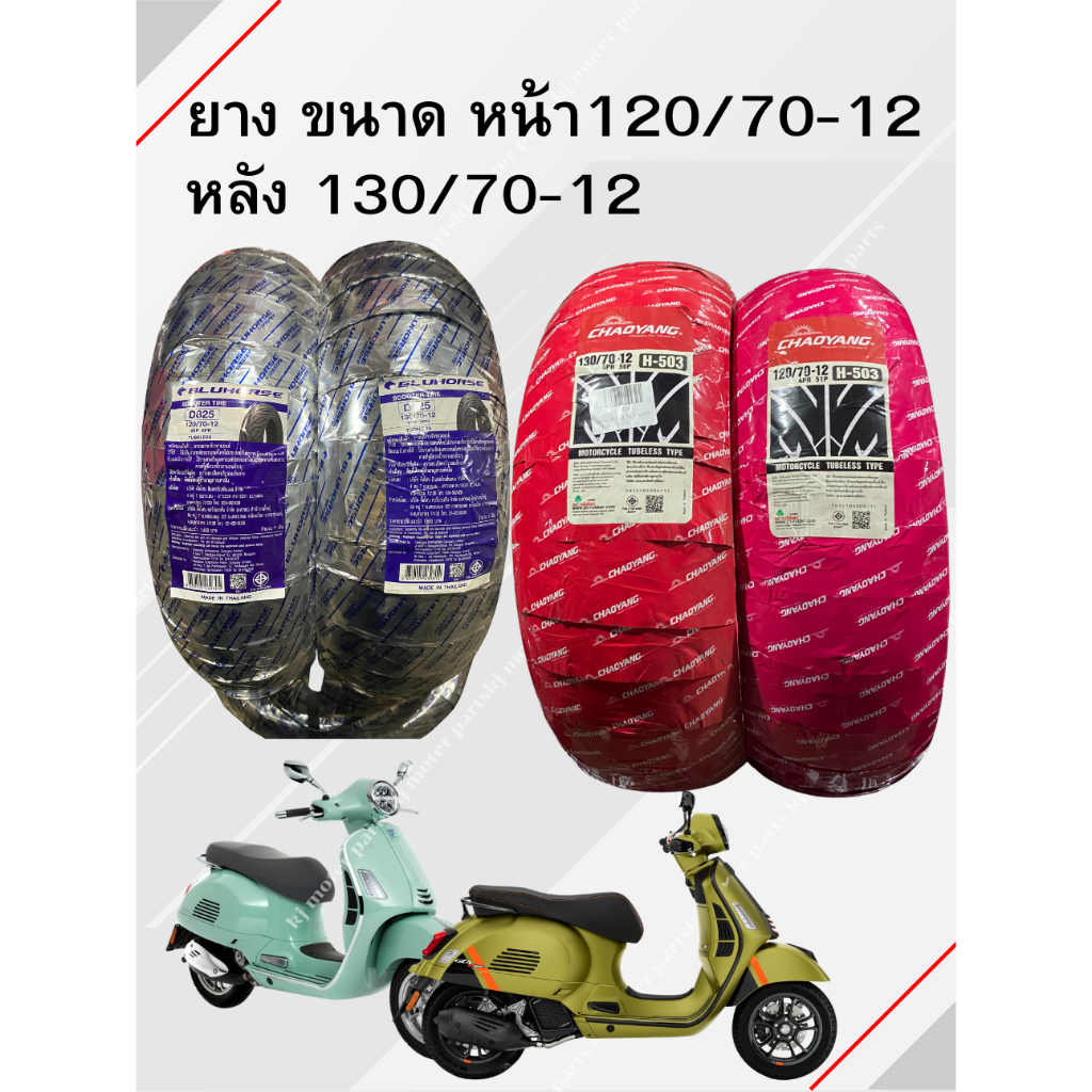 [ยางใหม่!!มีของพร้อมส่ง]ยางVespa GTS150/300 [Chaoyang /Bluhorse] (ขอบ 12)หน้า 120/70-12 หลัง130/70-1