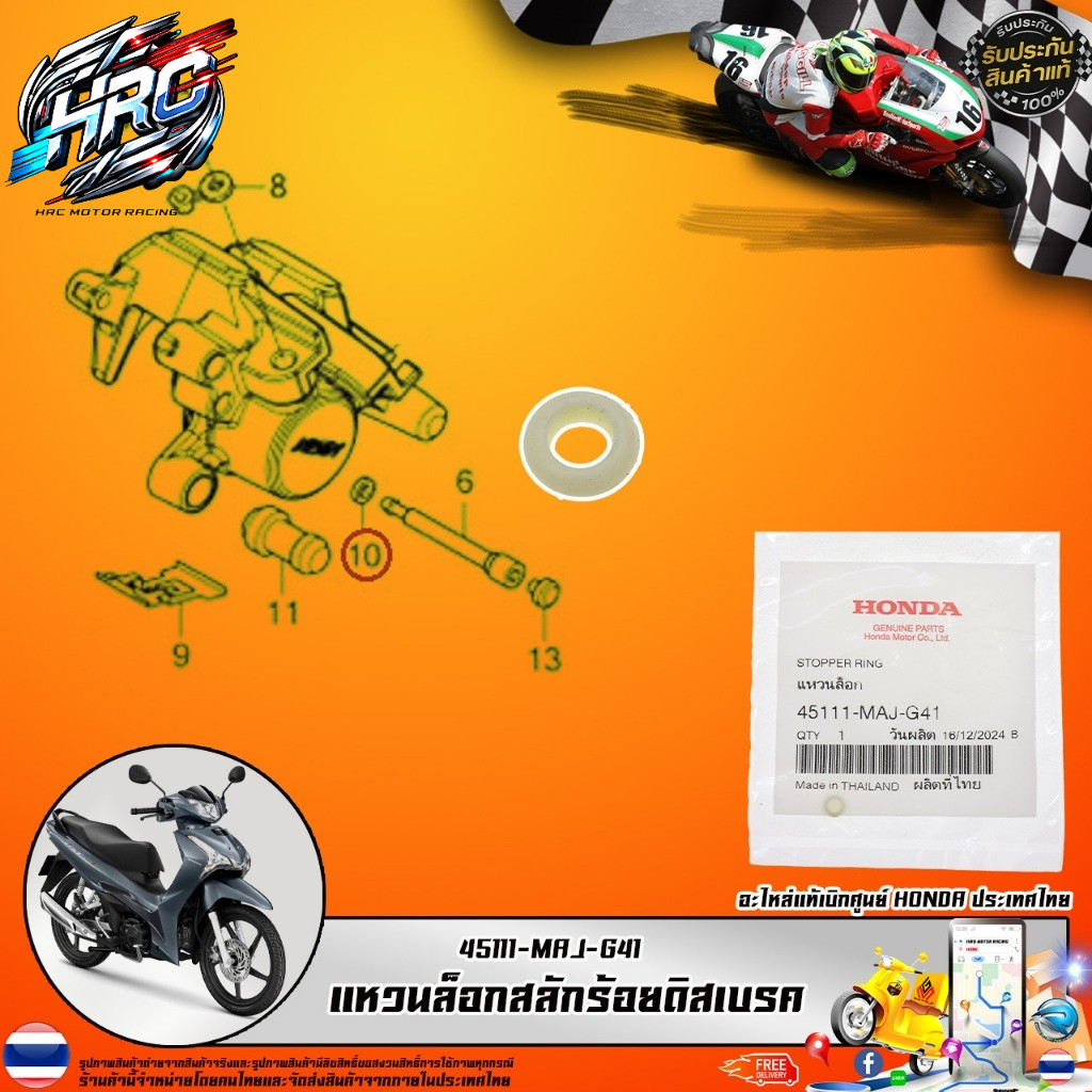 แหวนล็อกสลักร้อยดิสเบรกหน้า HONDA รุ่น 45111-MAJ-G41 (อะไหล่สำหรับระบบเบรก)