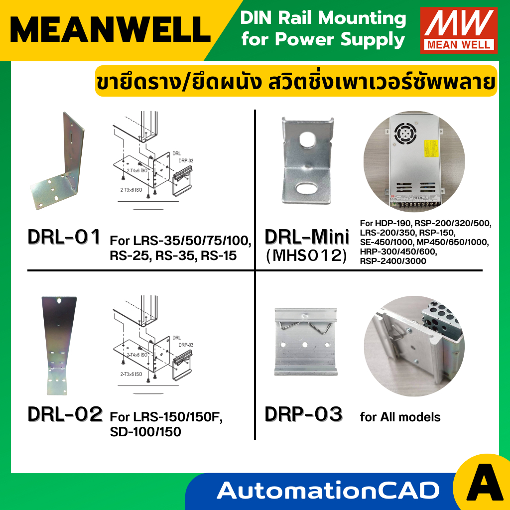 MEANWELL ขายึดราง สวิตชิ่งเพาเวอร์ซัพพลาย DIN Rail Mounting for Power Supply DRL-01, DRL-02, DRL-MINI, DRP-03 ไม่แถมน็อต