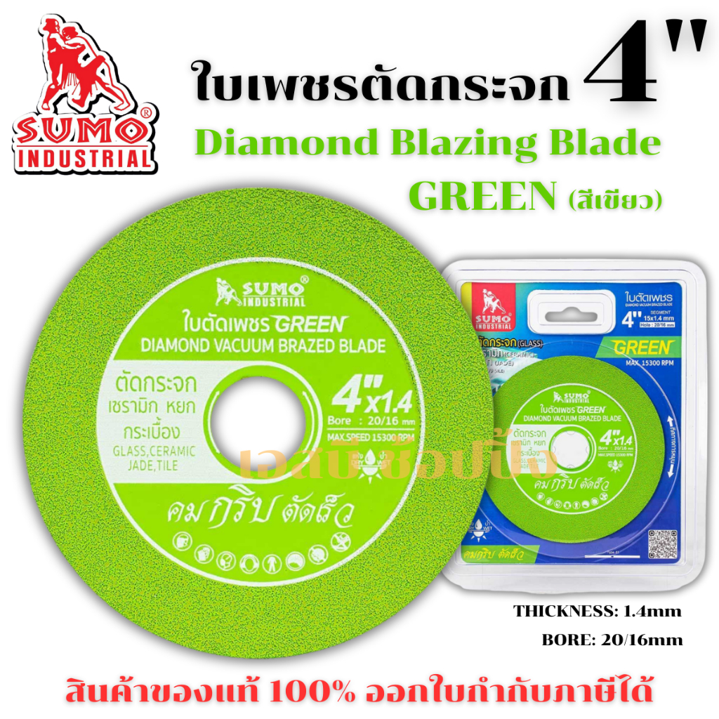 ใบเพชรตัดกระจก SUMO 4 นิ้ว ใบตัดเพชร ซูโม่ Green 4" สีเขียว (1 ใบ)