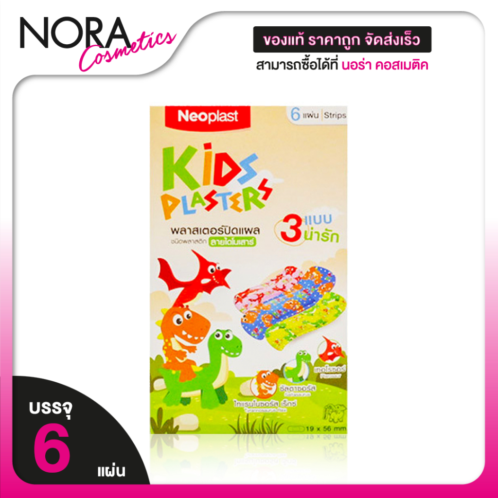 Neoplast Kids Plasters นีโอพล๊าส พลาสเตอร์ พลาสติค ลายไดโนเสาร์ [ซอง 6 แผ่น] พลาสเตอร์เด็ก น่ารัก แปะแผล