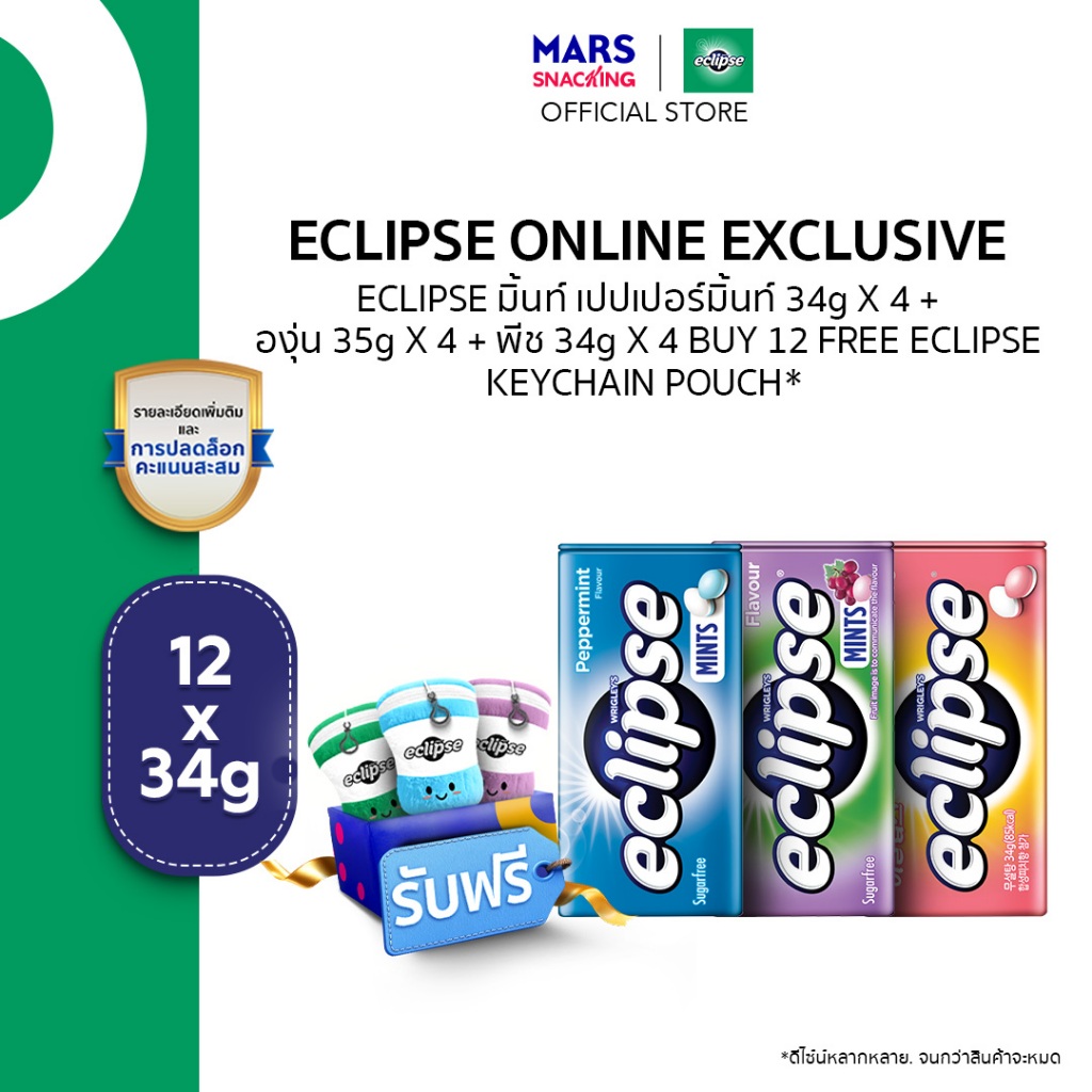 [ซื้อ 12 แถมฟรี พวงกุญแจกระเป๋า (สุ่มลาย)] Eclipse Mints ลูกอมมินต์ คละรส 12 ชิ้น (เปปเปอร์มินต์/องุ่น/พีช)