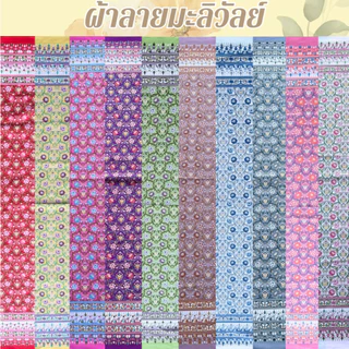 ผ้าลายมะลิวัลย์ ผ้าลายไทยประยุกต์ ผืน 2 หลา