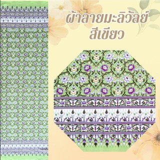 ผ้าลายมะลิวัลย์ ผ้าลายไทยประยุกต์ ผืน 2 หลา