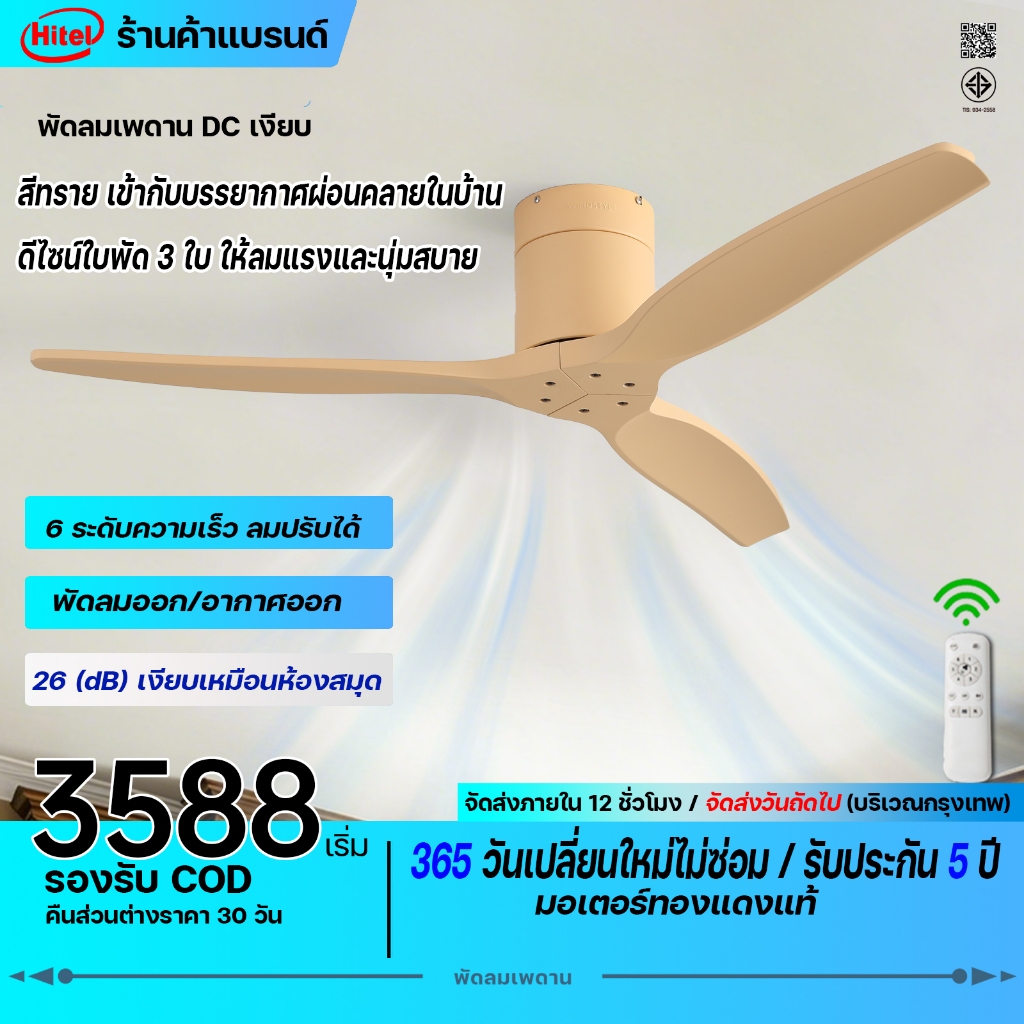 COD! Hitel พัดลมเพดานสีทราย 52นิ้ว มอเตอร์ทองแดง 35W รีโมท 6 ระดับ มีฟังก์ชันหยุดกลับ เหมาะสำหรับคาเฟ่และห้องนั่งเล่น