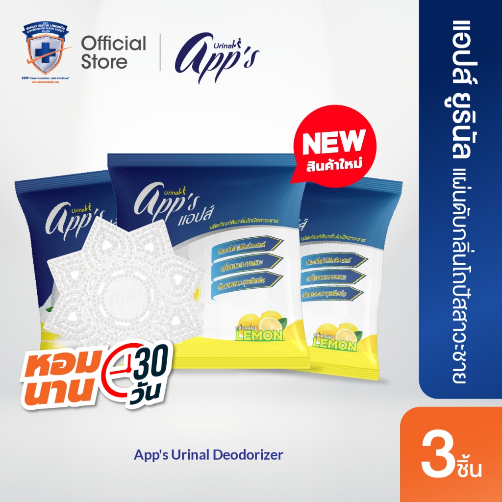 [แพ็ค 3 สุดคุ้ม] แอปส์ ยูรินัล (App's Urinal) แผ่นดับกลิ่นโถปัสสาวะชาย กลิ่นเลมอน
