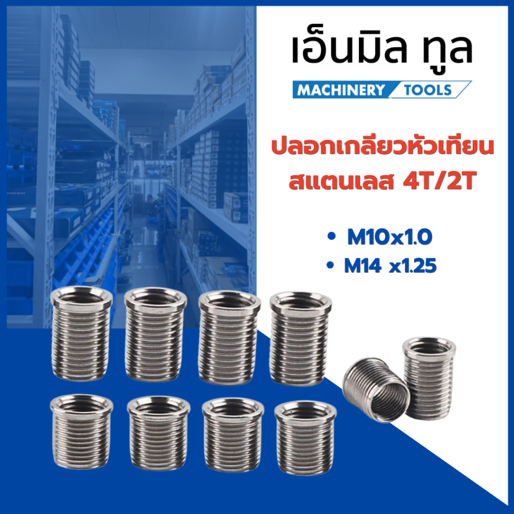 ปลอกเกลียวหัวเทียน สแตนเลส 4T ขนาดเกลียวใน M10x1.0 ปลอกเกลียวนอก M12x1 และ 2T ขนาดเกลียวใน M14 x1.25 ปลอกนอก M16x1.25