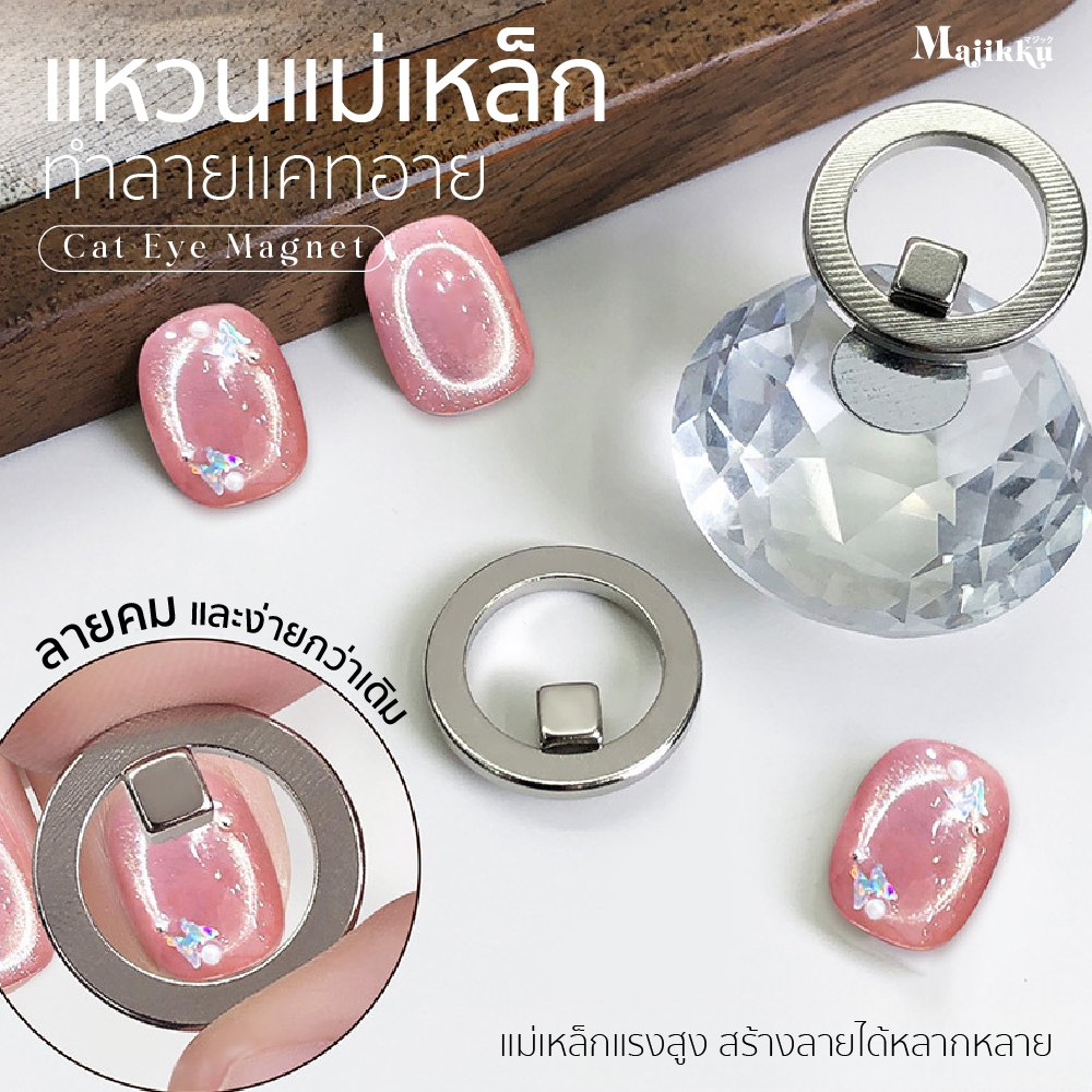 แหวนแม่เหล็ก ทำเล็บแคทอาย Cat Eye วงแหวน แม่เหล็กแรงสูง สร้างลาย Black Hole ได้ง่าย