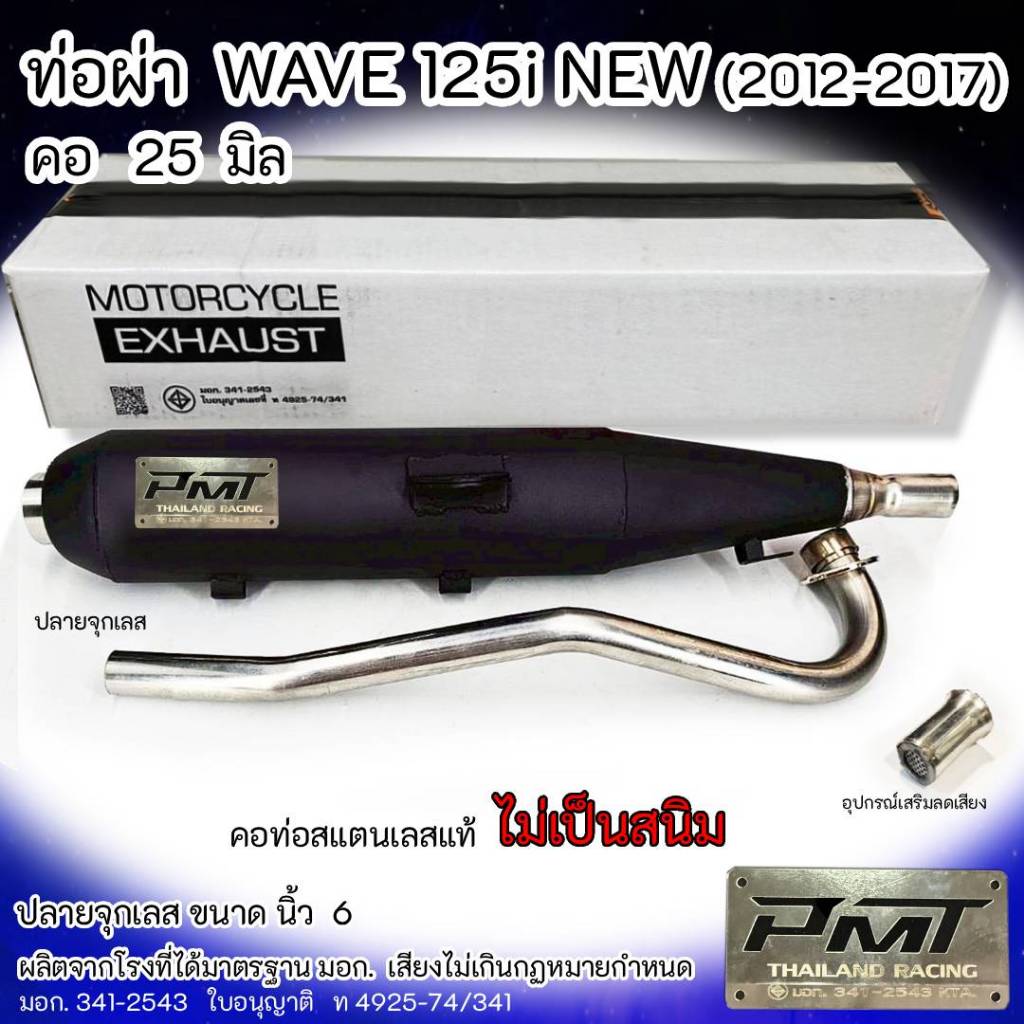 ท่อผ่า WAVE 125i NEW (2012-2017) ปลายจุกเลส คอ 25 มิล