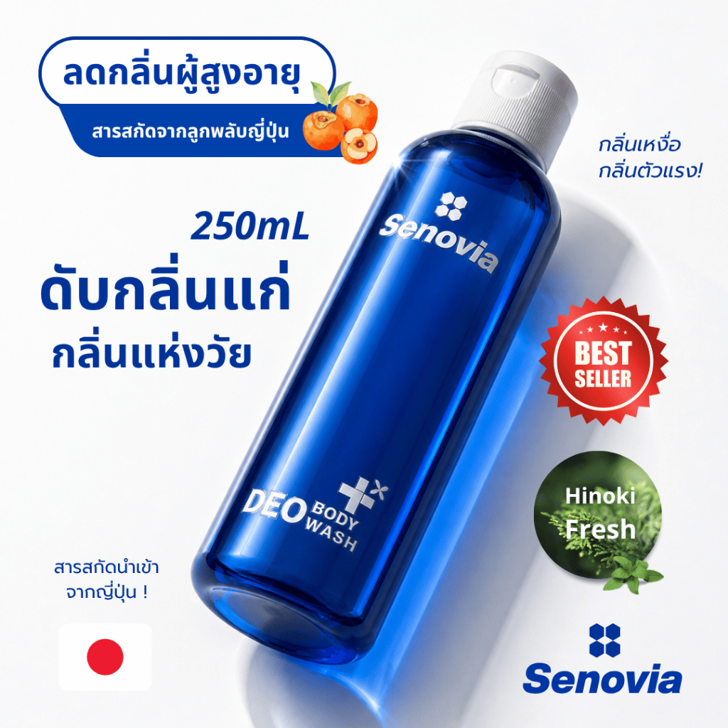 Senovia เจลอาบน้ำลูกพลับญี่ปุ่น ดับกลิ่นแก่ ลดกลิ่นแห่งวัยไม่พึงประสงค์ ควบคุมกลิ่นระหว่างวันได้ ถนอมความชุ่มชื้นยาวนาน