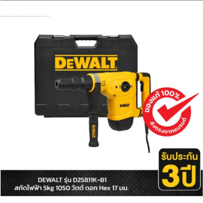 DEWALT D25811K เครื่องสกัดไฟฟ้า Hex Chippong Hammer 5Kg 1050W