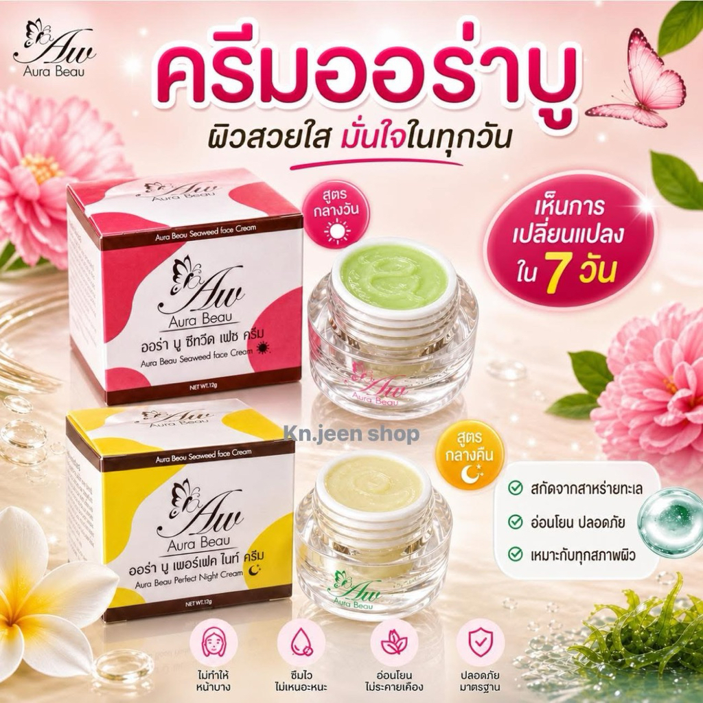 ครีมออร่าบู แพ็คคู่กลางวัน+กลางคืน สูตรเวชสำอางค์ ขนาด 12 กรัม - Aura Beau Cream