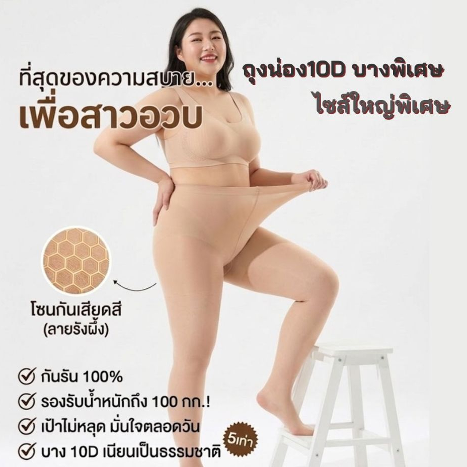 ถุงน่อง 10D บางพิเศษ ไซส์ใหญ่พิเศษ รองรับน้ำหนักได้ถึง 100 กก.เพิ่มขนาดพิเศษ กันรัน เป้าไม่หลุด
