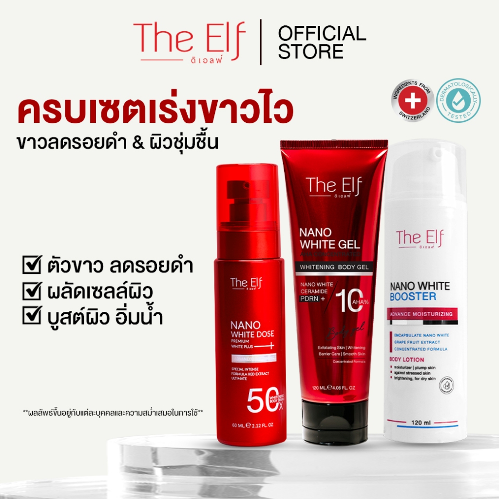 (ส่งทันที) | เซ็ตดิเอลฟ์ 3 ชิ้น| โดสแดง+เจลแดง+บูสเตอร์ | The Elf Nano