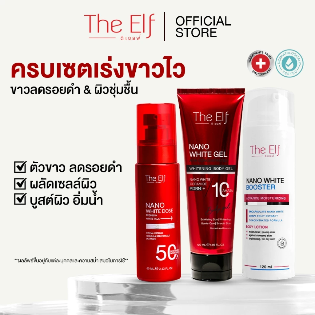(ส่งทันที) | เซ็ตดิเอลฟ์ 3 ชิ้น| โดสแดง+เจลแดง+บูสเตอร์ | The Elf Nano
