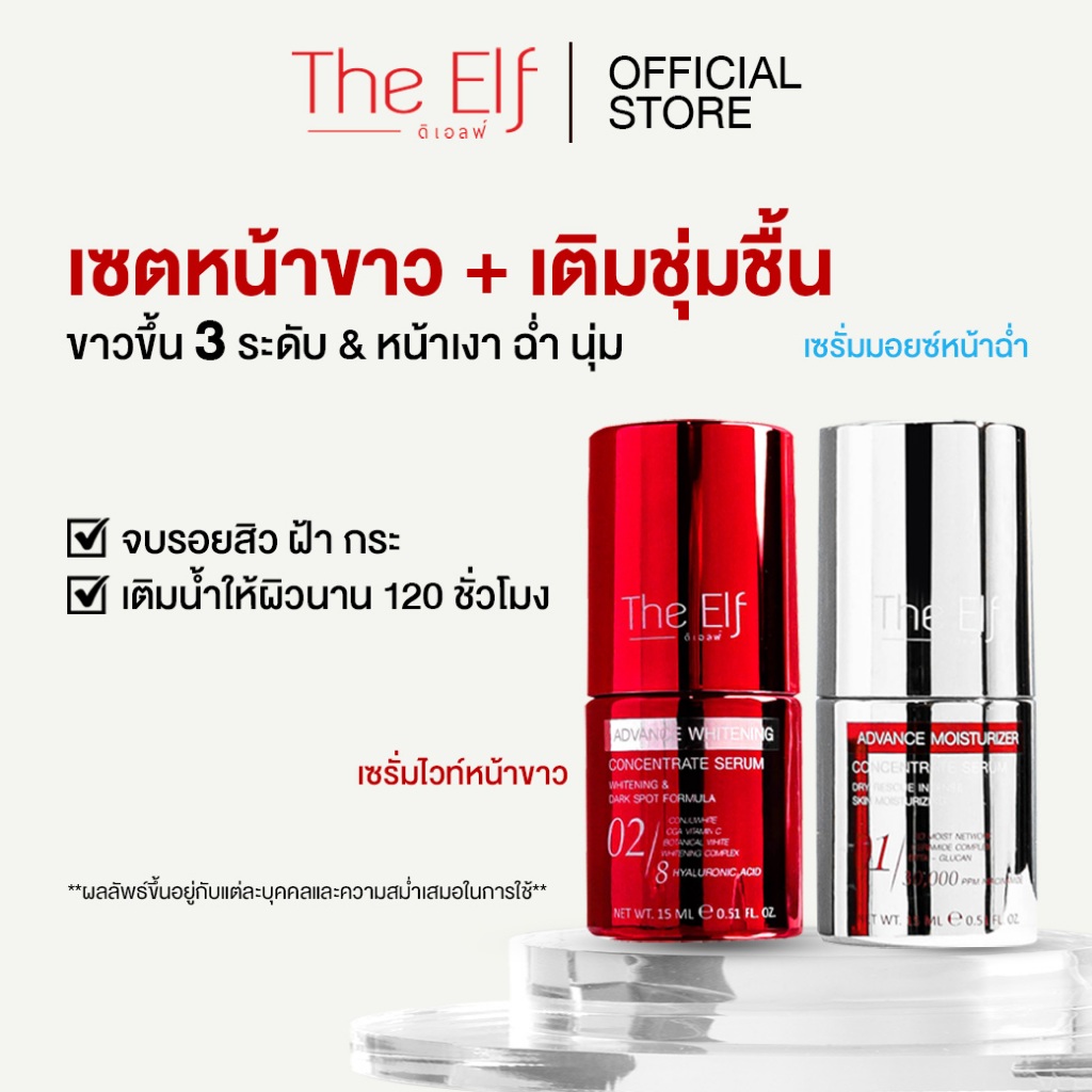 เซรั่มหน้าไวท์เทนนิ่ง + เซรั่มหน้าฉ่ำโกลด์ | The Elf  Whitening&Moisturizer