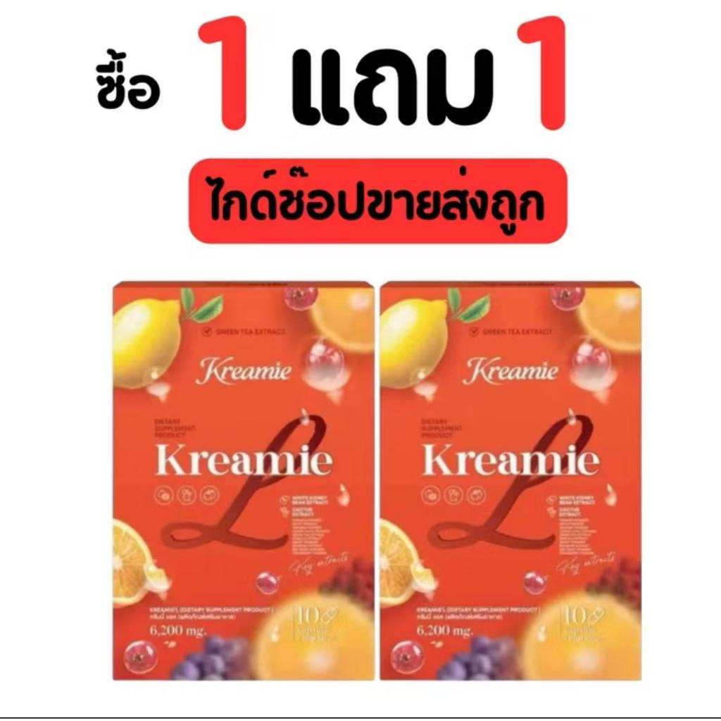 (ซื้อ 1 แถม 1 ) (พร้อมส่ง+ร้านเจ้าของแบรนด์) 💃💗 ครีมมี่แอล Kreamie L เม็ดส้ม 10 แคปซูล