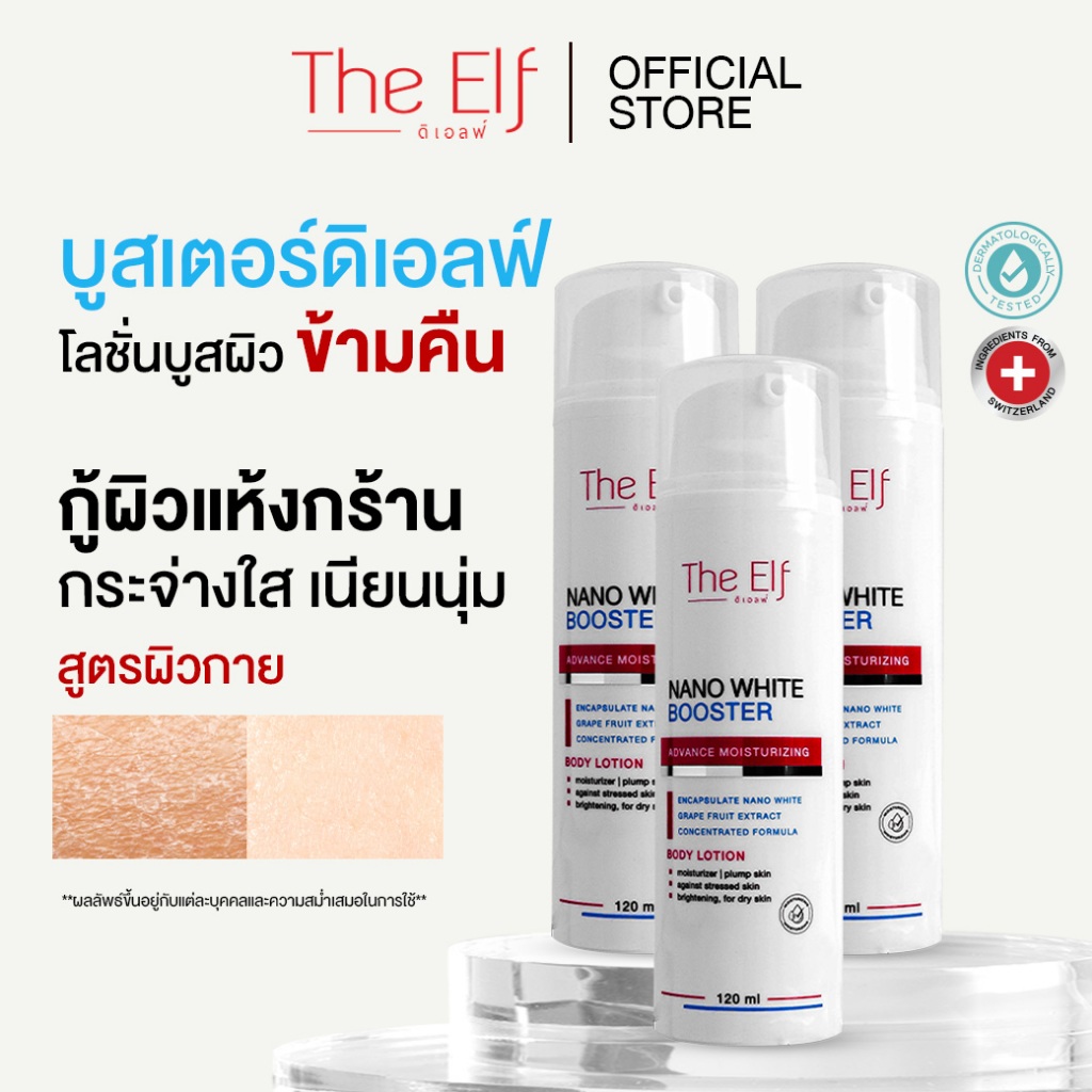 (ส่งทันที) | บูสเตอร์ดิเอลฟ์ [set 3 ขวด] | TheElf Nano White Booster