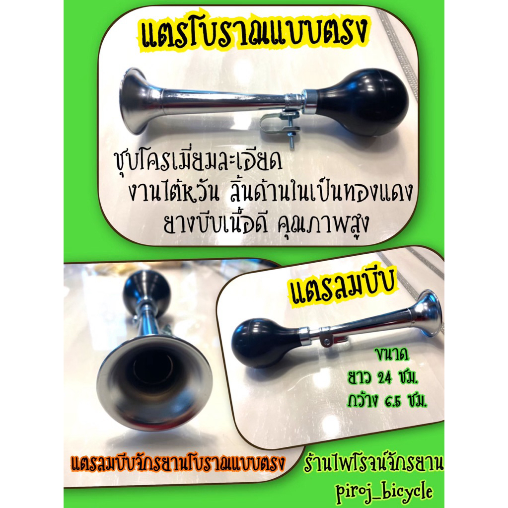 แตรโบราณ  แตรลมโรงงานไต้หวัน  แตรลมจักรยาน  แตรลมบีบมือ  แตรลมโบราณ  แตรแม่ค้า  แตรขายของ  แตรลมแบบก้านตรง จักรยาน